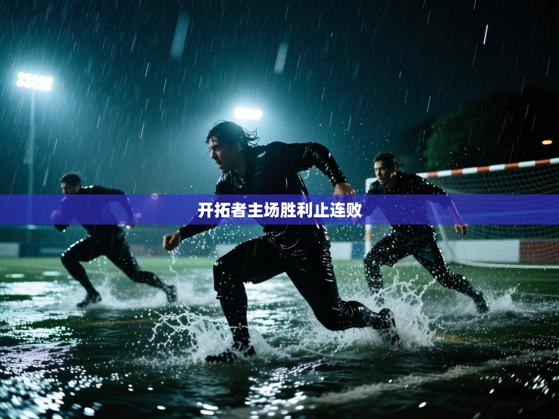 开拓者主场胜利止连败  第1张