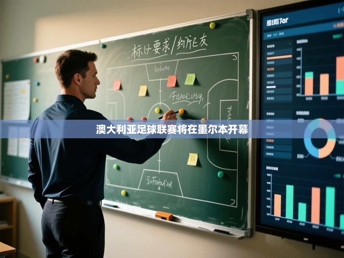 澳大利亚足球联赛将在墨尔本开幕  第2张