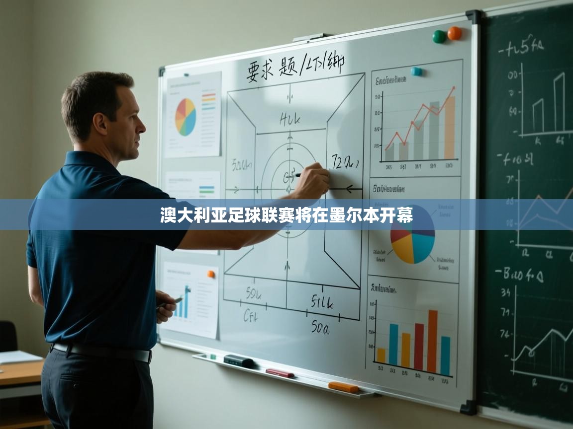 澳大利亚足球联赛将在墨尔本开幕  第1张