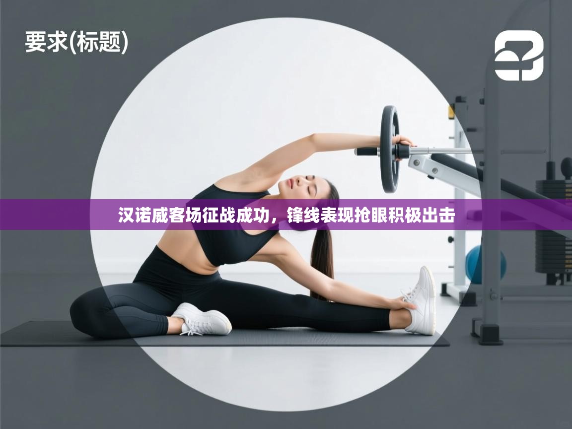 汉诺威客场征战成功，锋线表现抢眼积极出击  第1张