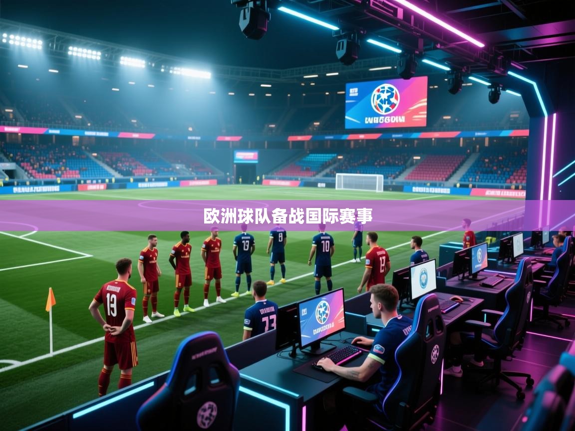 欧洲球队备战国际赛事  第2张