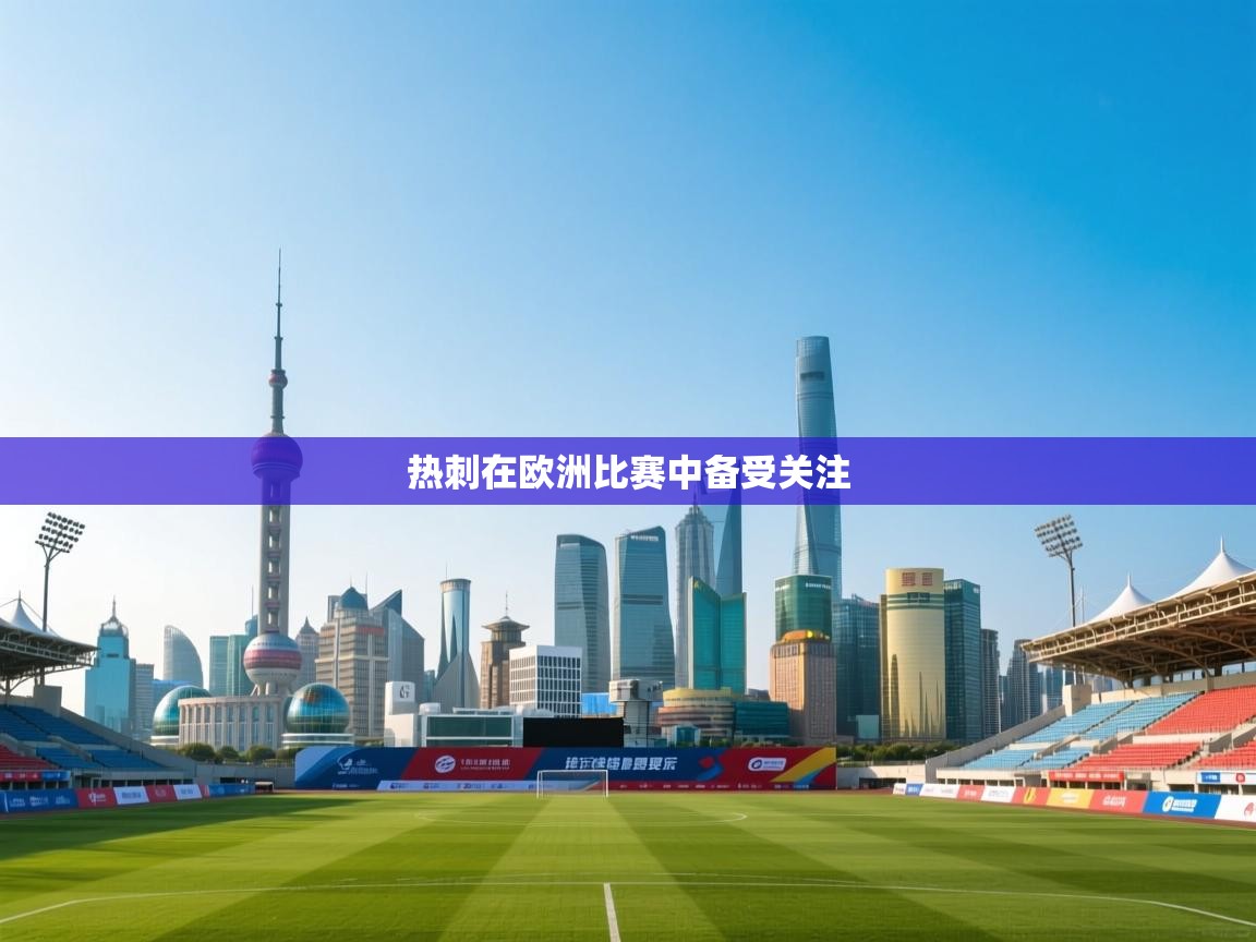 热刺在欧洲比赛中备受关注  第1张