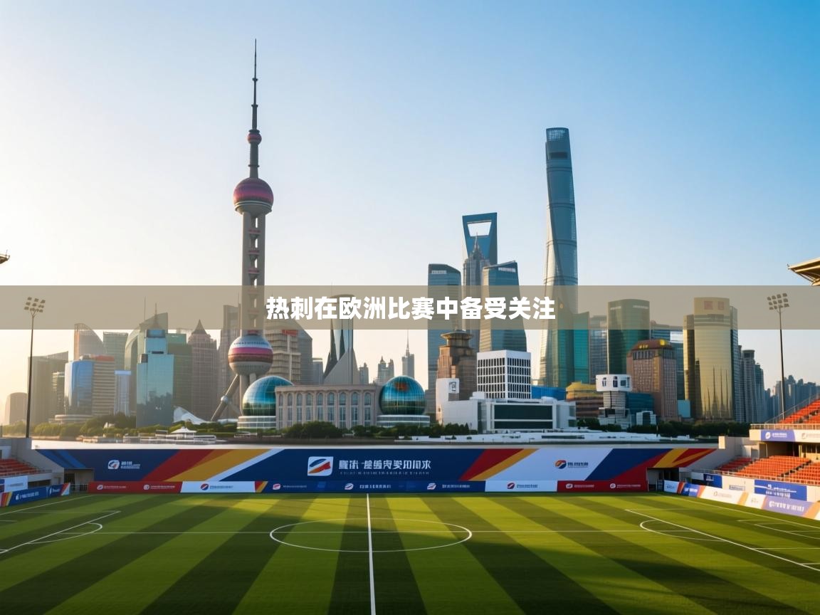 热刺在欧洲比赛中备受关注  第2张