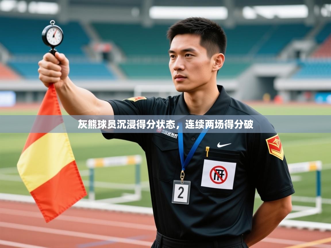 灰熊球员沉浸得分状态，连续两场得分破  第1张