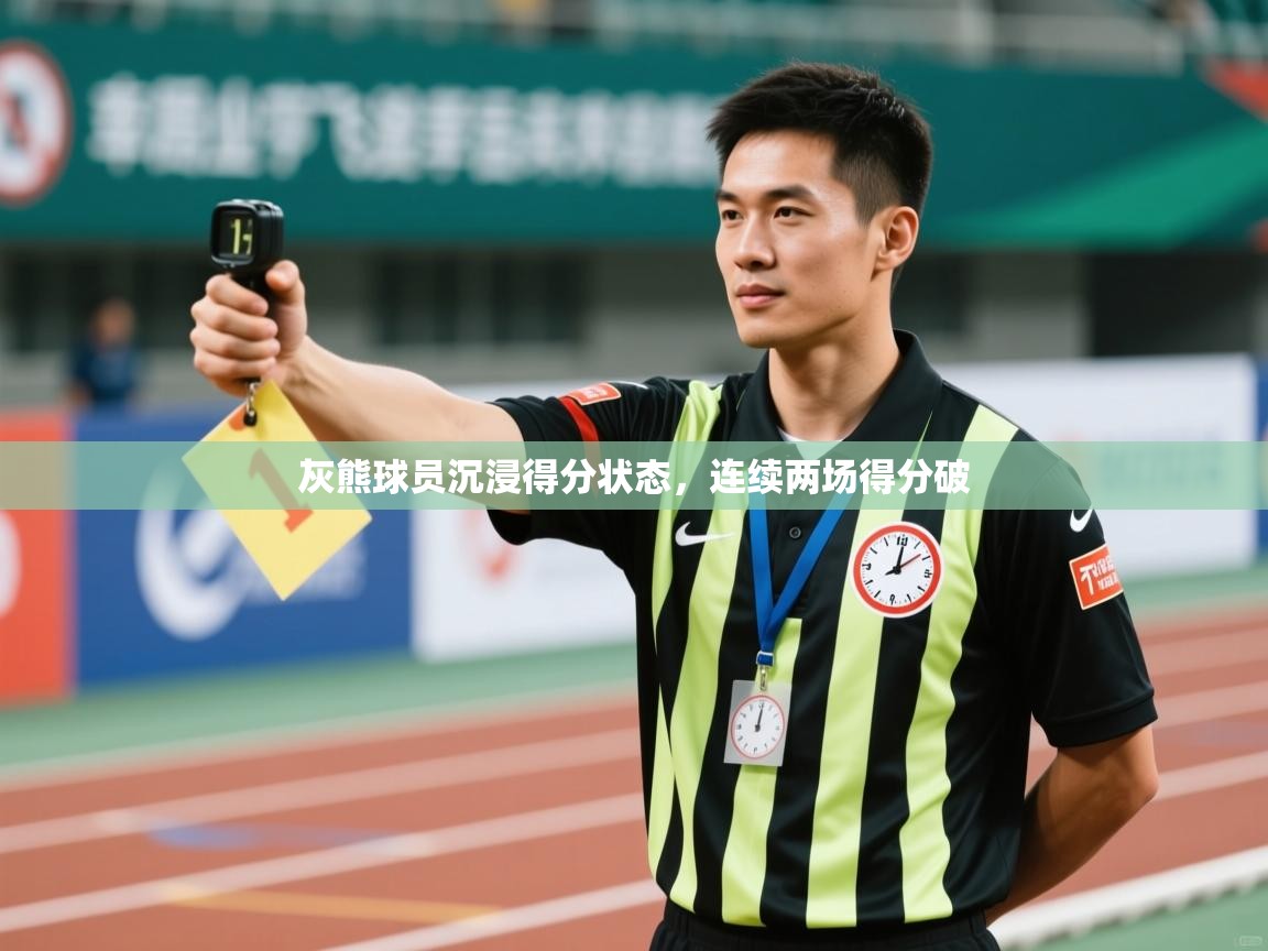 灰熊球员沉浸得分状态，连续两场得分破  第2张