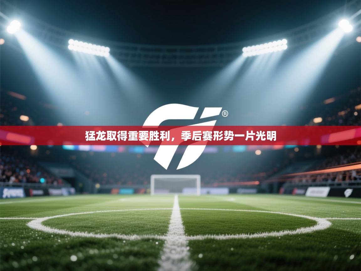 猛龙取得重要胜利，季后赛形势一片光明  第1张