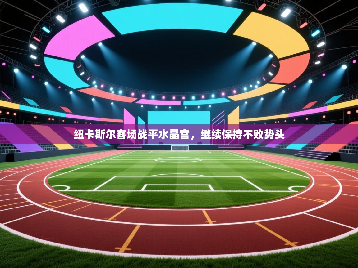 纽卡斯尔客场战平水晶宫，继续保持不败势头