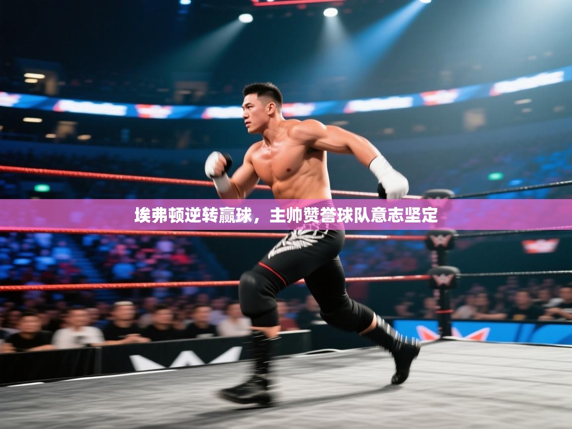 埃弗顿逆转赢球，主帅赞誉球队意志坚定