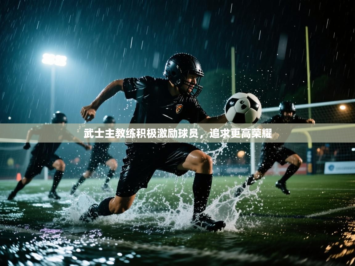 武士主教练积极激励球员，追求更高荣耀