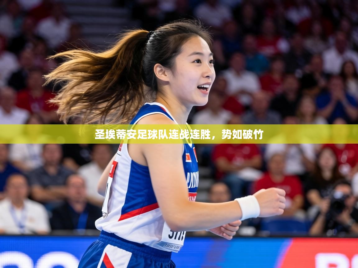 圣埃蒂安足球队连战连胜，势如破竹  第2张