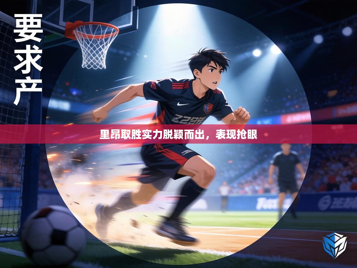 里昂取胜实力脱颖而出，表现抢眼  第2张