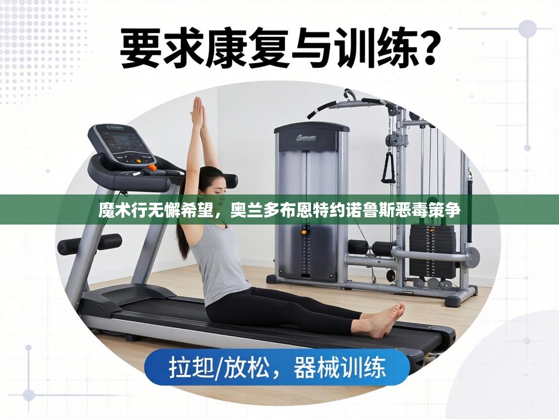 魔术行无懈希望，奥兰多布恩特约诺鲁斯恶毒策争  第1张