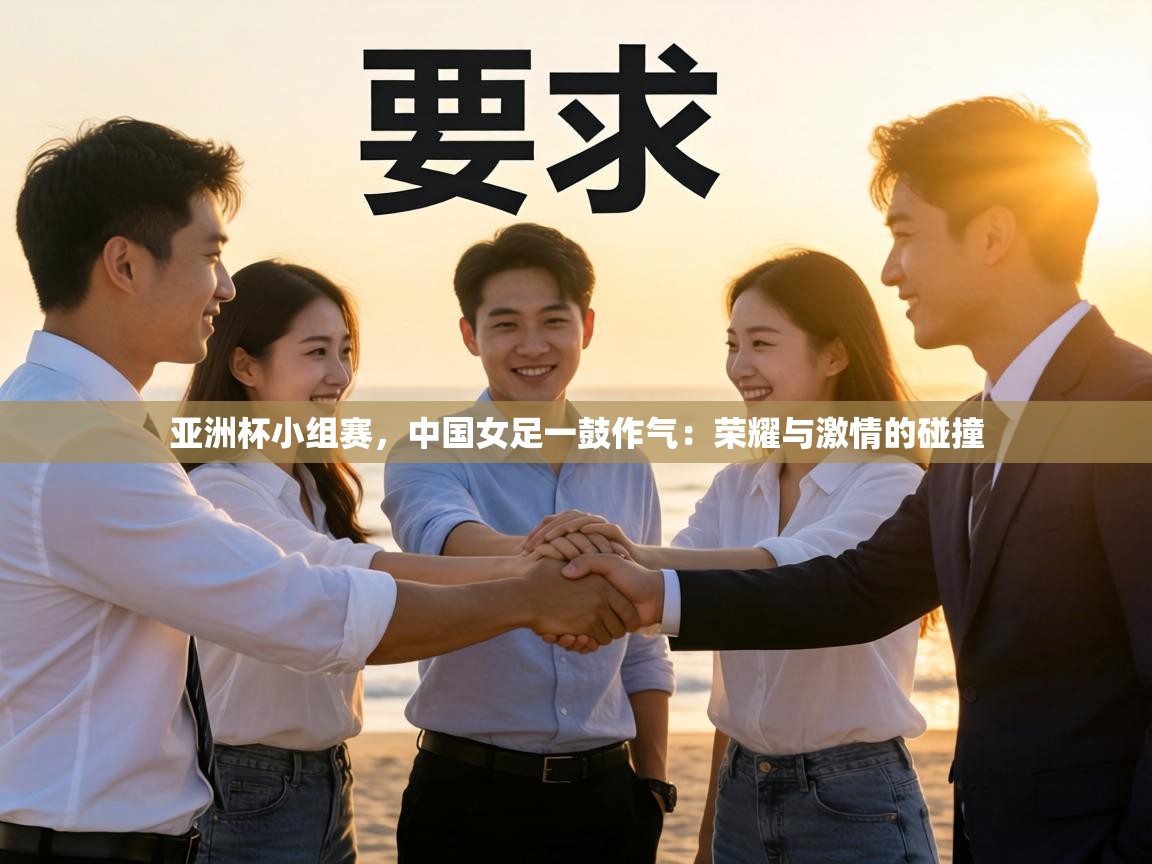 亚洲杯小组赛，中国女足一鼓作气：荣耀与激情的碰撞  第2张