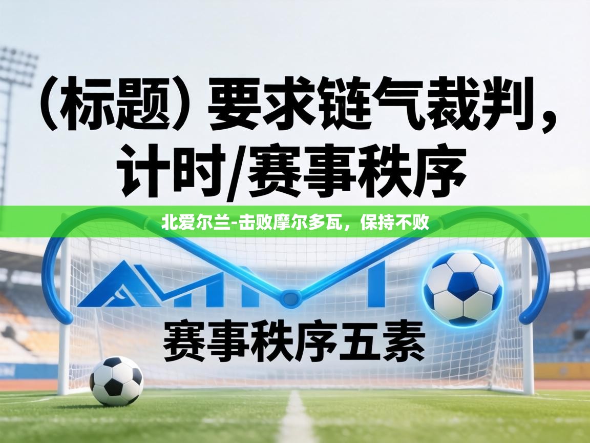 北爱尔兰-击败摩尔多瓦，保持不败  第2张