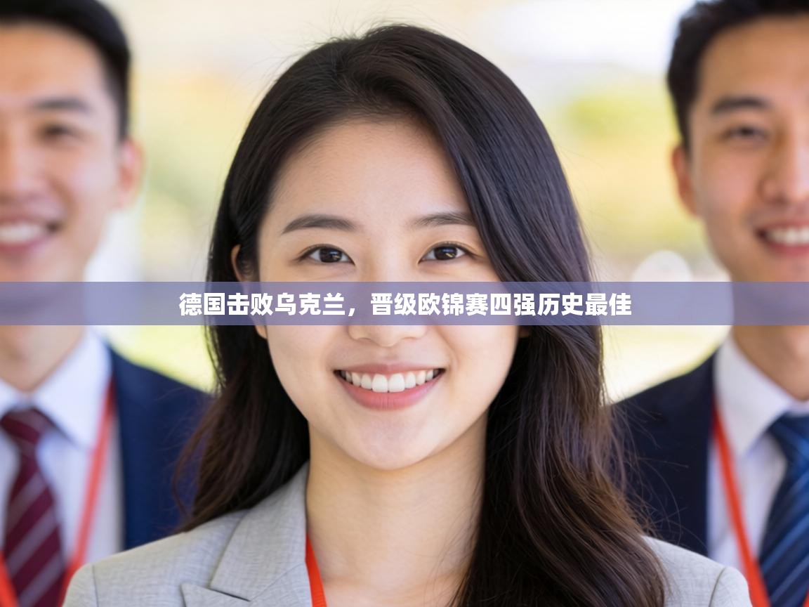 德国击败乌克兰，晋级欧锦赛四强历史最佳  第1张
