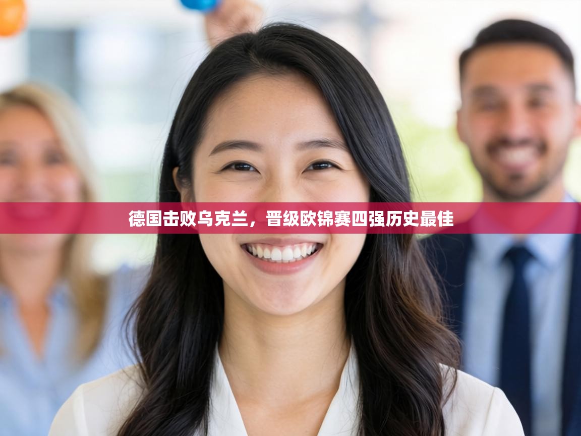 德国击败乌克兰，晋级欧锦赛四强历史最佳  第2张